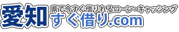 愛知県で今すぐ借りれるローン・キャッシング『愛知すぐ借りドットコム』